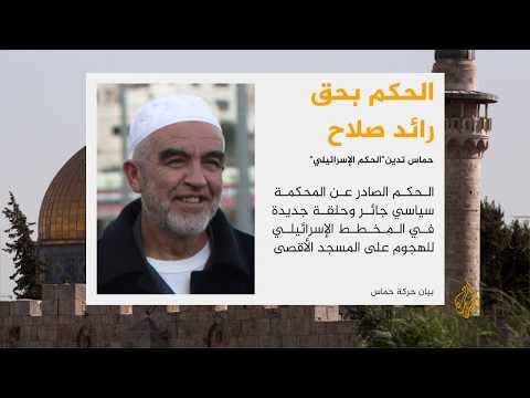 🇵🇸 الحكم بحق رائد صلاح