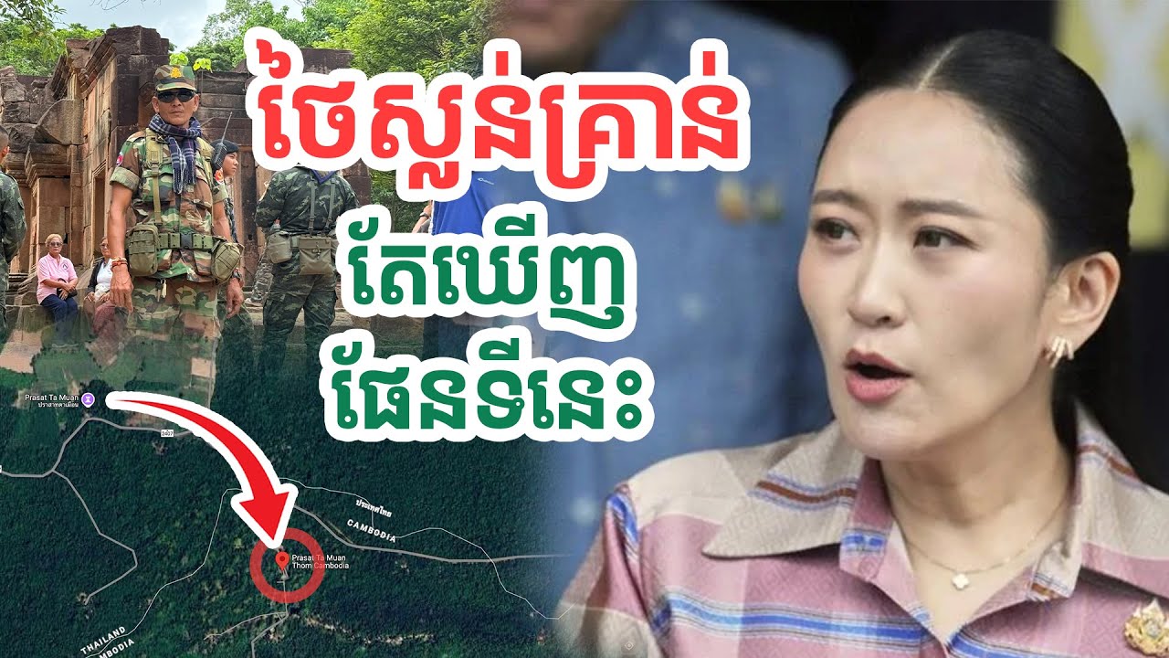 ថៃស្លន់ខ្លាំងគ្រាន់តែឃើញផែនទីនេះ| សង្ឃឹម