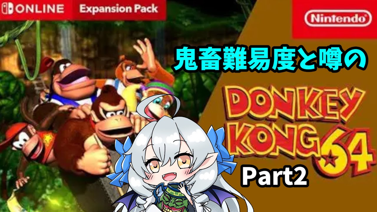 ドンキーコング64】あの頃クリアできなかった超難易度に挑むぞ！ Part2