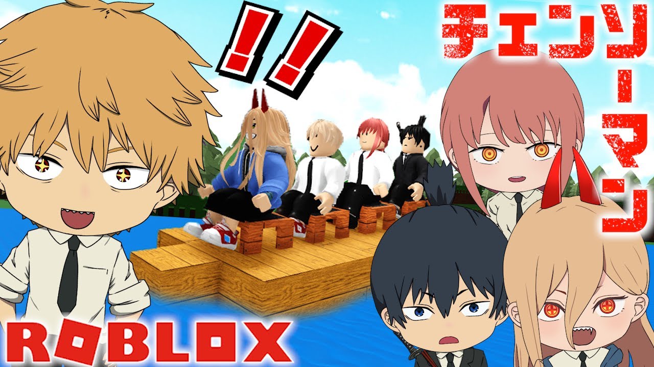 【チェンソーマン】デンジ達デビルハンターが最強の船を作ってゴールを目指す！【ROBLOX】【声真似】