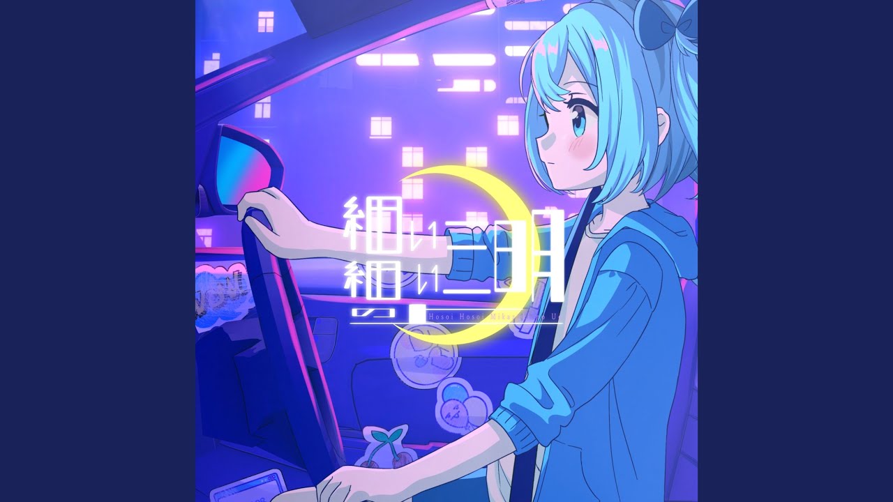 細い細い三日月の上