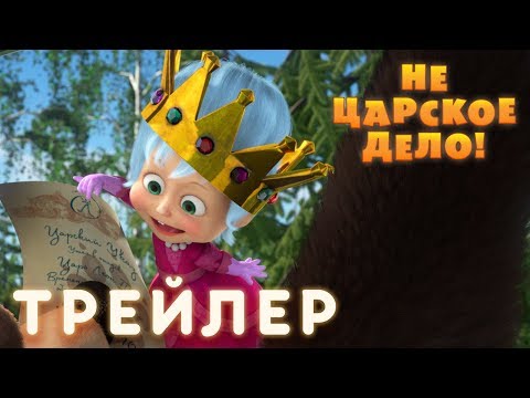 Маша и Медведь - Не царское дело!  🔱 (Трейлер)