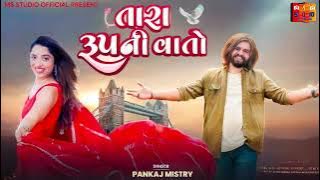 તારા રૂપ ની વાતો 💕 | Tara Roop Ni Vato | New Gujarati Romantic Song 2025 | Pankaj Mistry | Lovi song