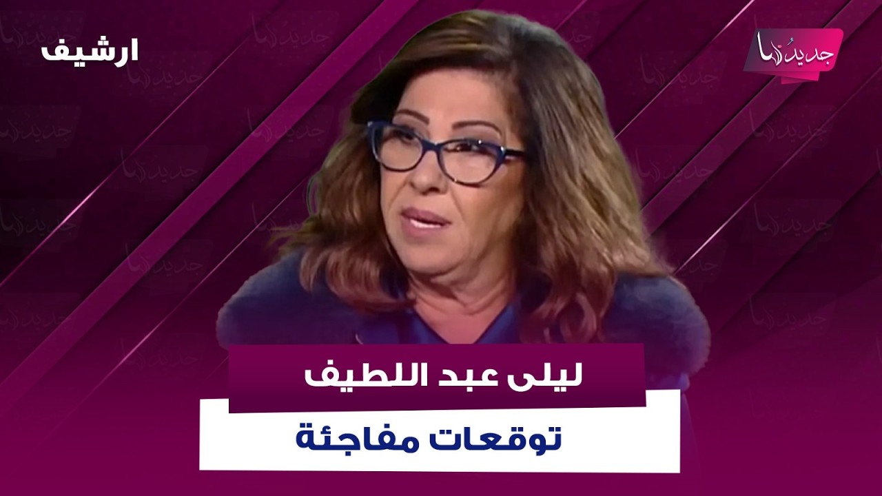توقعات مفاجئة لـ ليلى عبد اللطيف:صراعات وانهيار في الاقتصاد..والحدود المصرية والاردنية حديث الناس