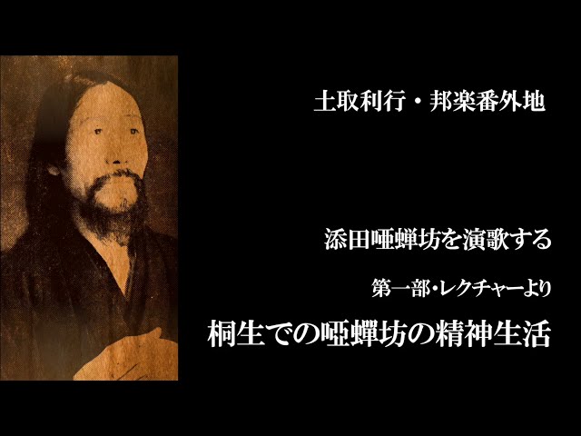 桐生での添田唖蝉坊の精神生活：土取利行（ライブトーク） - YouTube