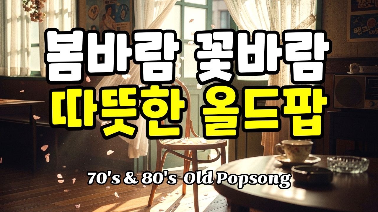 Playlist🎵 [7080 올드팝 Vol.32] 🌸 봄바람 꽃바람 따뜻한 올드팝송 💖｜7080 봄 카페 인디 힐링 재즈 ☕ [11시간 연속재생]