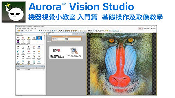 機器視覺小教室 Aurora Vision Studio 入門篇【02】基礎操作及取像教學