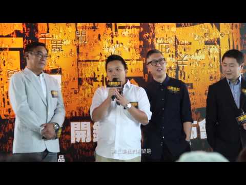 【竊聽風雲3】新聞發佈會