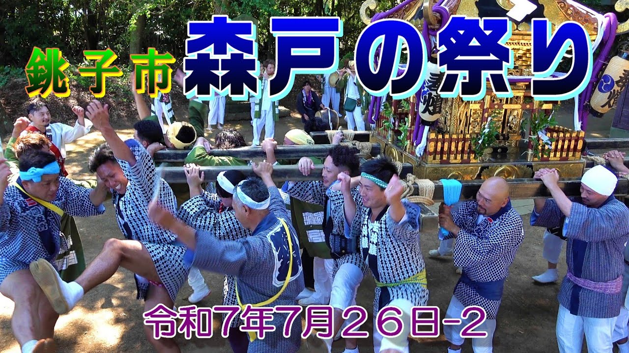 銚子市森戸の祭り　令和７年７月２６日-2　