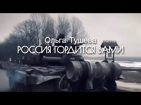 Ольга Тушева ✅ПРЕМЬЕРА ПЕСНИ «Россия гордится Вами»