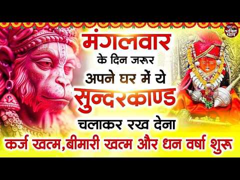 मगंलवार के दिन जरूर अपने घर में ये सुंदरकांड चलाकर रख देना कर्ज ,बीमारी खत्म और धन वर्षा शुरू