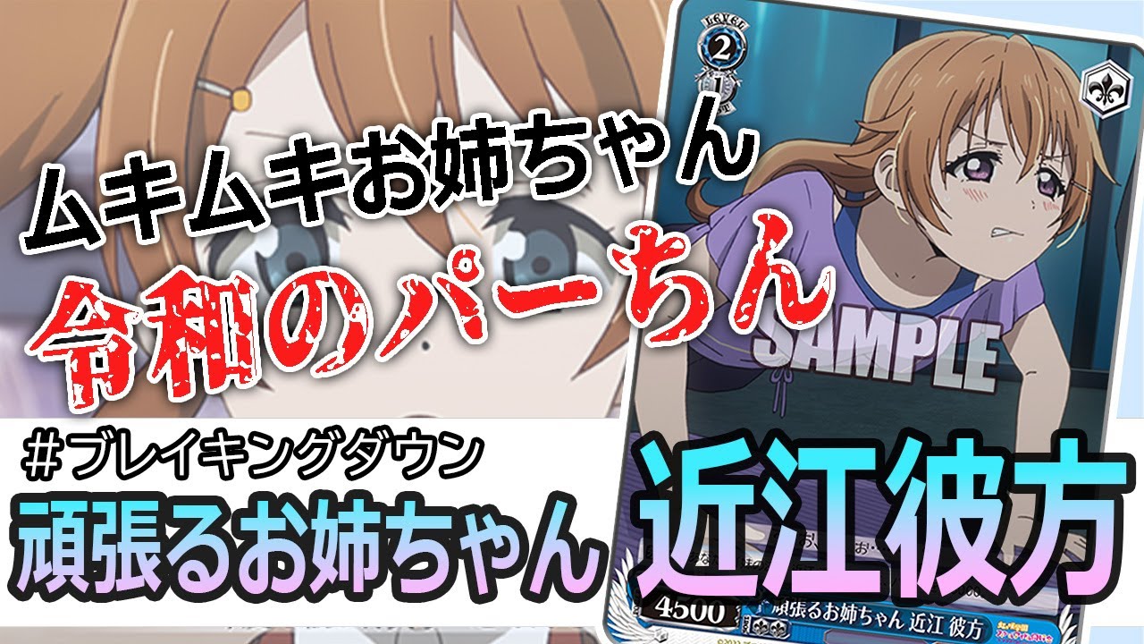 No.18『頑張るお姉ちゃん 近江彼方』がブレイキングダウンと呼ばれてる