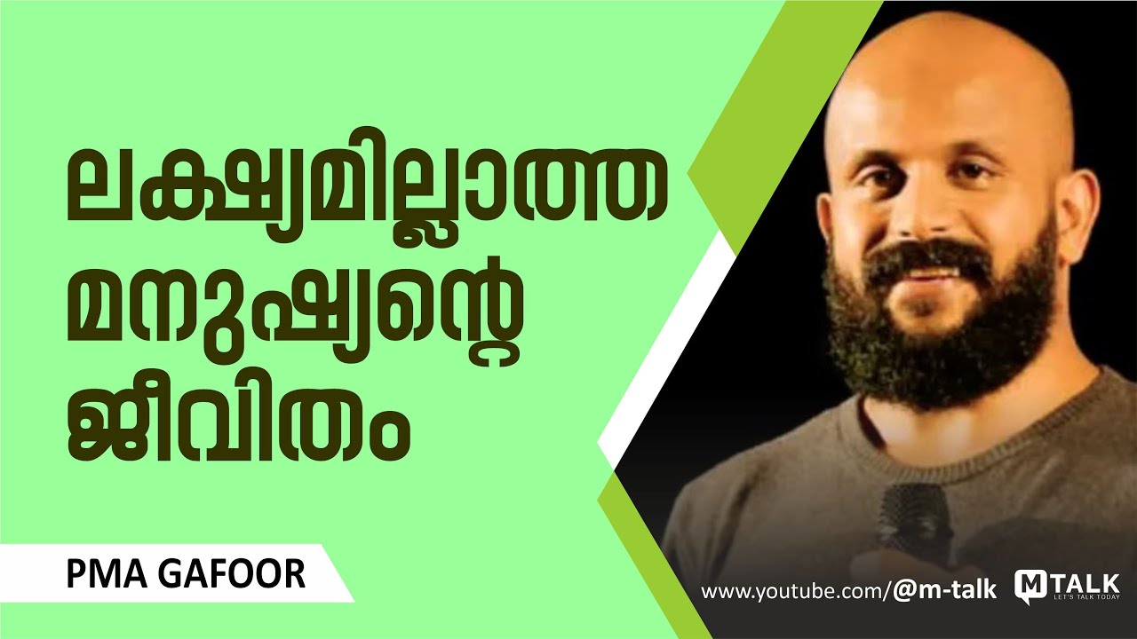 ലക്ഷ്യമില്ലാത്ത മനുഷ്യന്റെ ജീവിതം.. തീര്‍ച്ചയായും കണ്ടിരിക്കേണ്ട വീഡിയോ | PMA GAFOOR