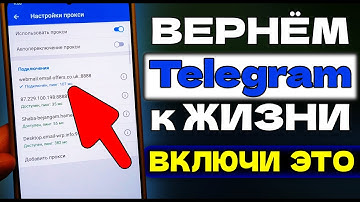 После ЭТОГО Telegram ВСЕГДА будет Работать! НЕТ Блокировки звонков и Настройка прокси в телеграмм