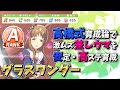 【ウマ娘】グラスワンダー 計画を立てて安定・高ステ育成【ウマ娘/育成論/差し/Aランク/高橋式】