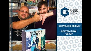 "Остаться в живых" - контрастный обзор "Остаться в живых" - контрастный обзор