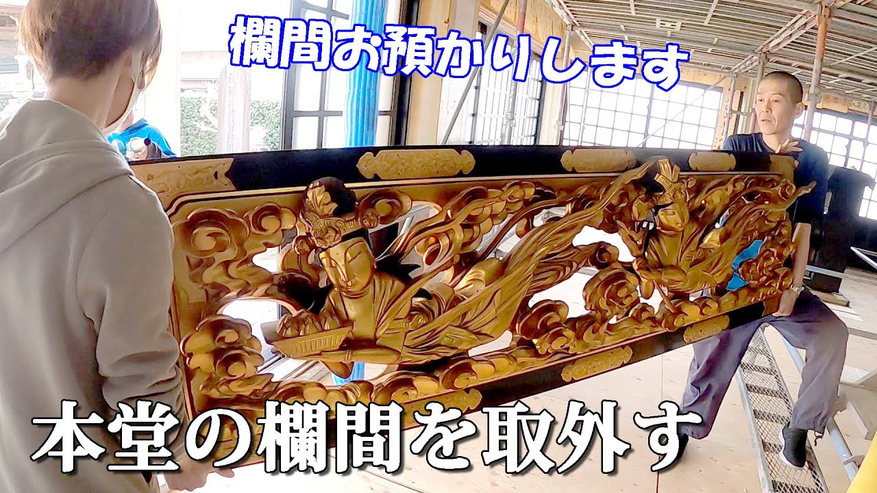 お寺様の本堂の欄間を取り外す！！【寺院仏具の修理・洗濯】