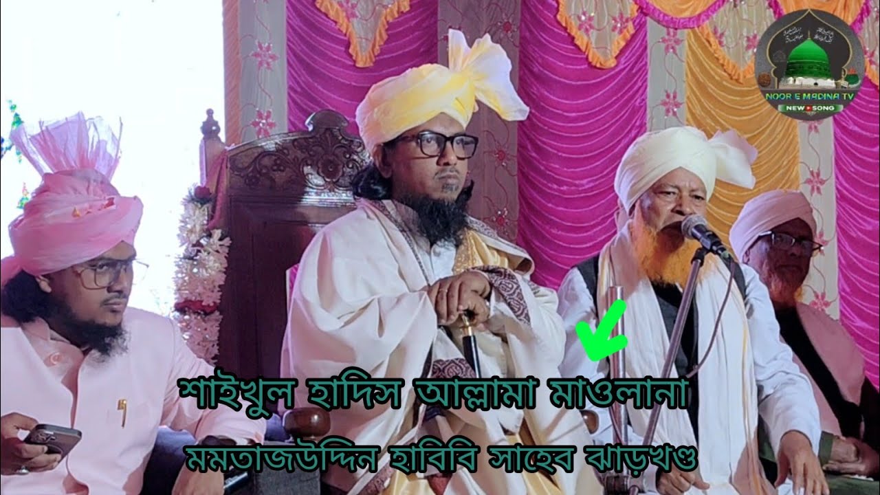 শাইখুল হাদিস আল্লামা মাওলানা মমতাজউদ্দিন হাবিবি সাহেব ঝাড়খণ্ড।হিমচি শরিফ মন্ডলপাড়া