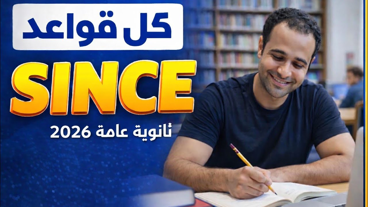 كل قواعد since ثانوية عامة 2026🔥