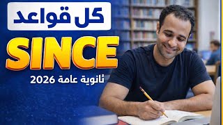 كل قواعد since ثانوية عامة 2026🔥
