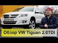 Volkswagen Tiguan 2.0TDI Обзор, тест-драйв