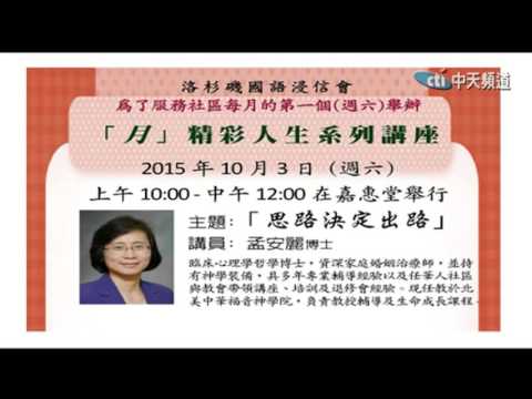 2015.09.30中天北美新聞-3　10/3國語浸信會講座　「思路決定出路」
