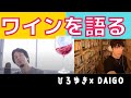 【DaiGo ワイン】ひろゆき氏とDaiGo氏、ワインを語る