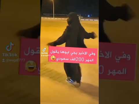 وفي الاخير يجي ابوها يقول المهر 200الف سعودي