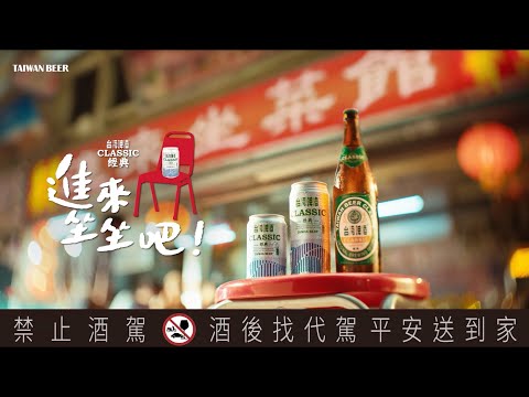 2024| 經典台灣啤酒 |環島篇