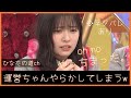 運営ちゃん『イチャイチャ虫』予告映像を誤って公開してしまうww【日向坂46】