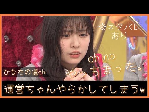 運営ちゃん『イチャイチャ虫』予告映像を誤って公開してしまうww【日向坂46】