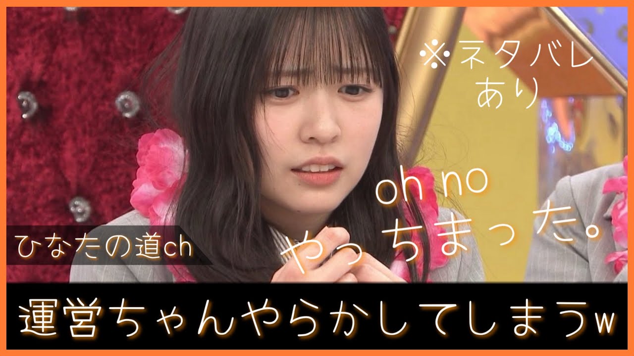 運営ちゃん『イチャイチャ虫』予告映像を誤って公開してしまうww【日向坂46】