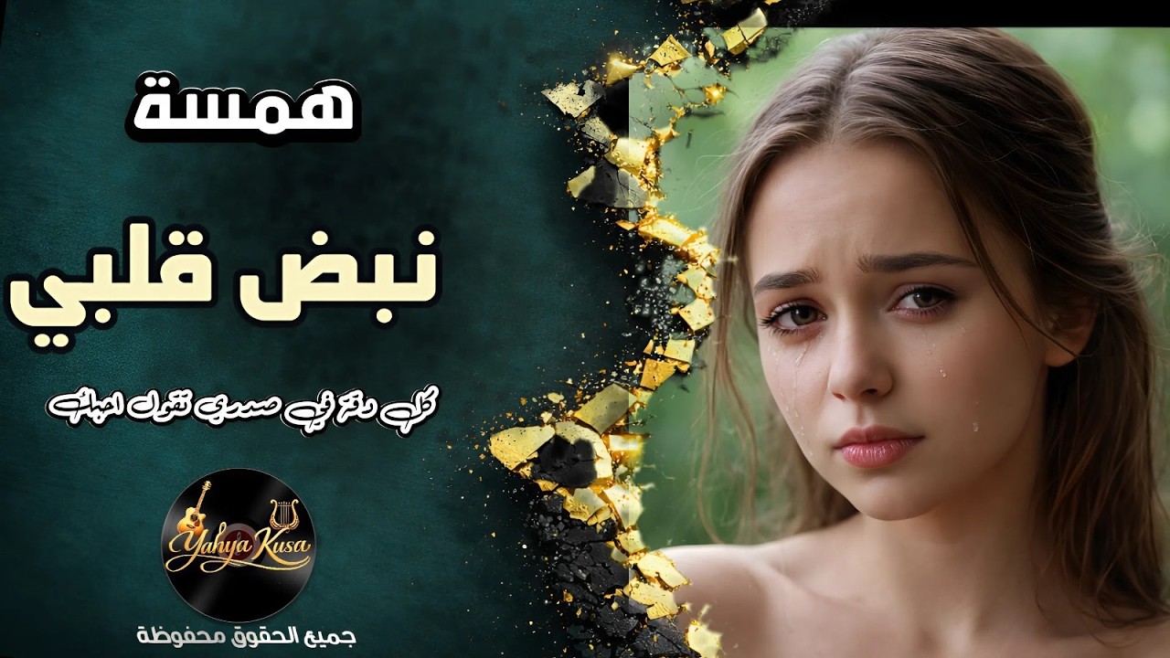 مو حرام مو ظلم | استكنان_حزين 💔 همسة 2026