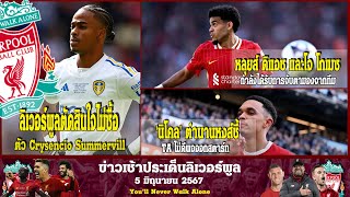 ลิเวอร์พูลล่าสุด5 6 67 ลิเวอร์พูลตัดสินใจไม่ซื้อตัว ครายเซนซิโอ ซัมเมอร์วิว ปีกตัวเก่งจากลีดส์ ยูไนเ