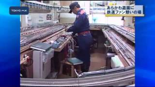 鉄道模型に魅せられて　鉄道ファンの憩いの場、あらかわ遊園に