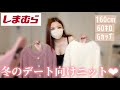 【しまむらが凄い】男ウケするニットコーデを紹介します🤍