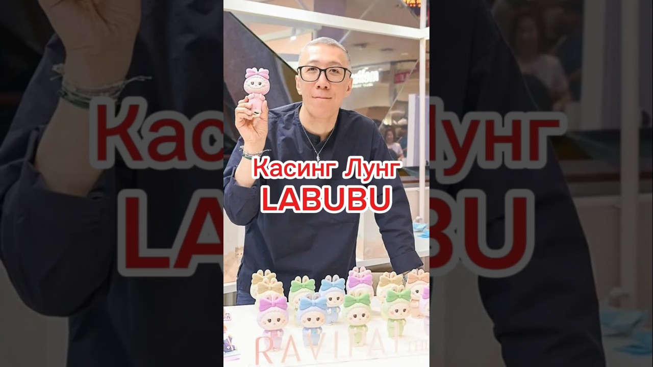 Касинг Лунг.Создатель LABUBU. 