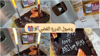 حمدالله وصلني الدرع الفضي 🎉🎁شاركت معاكم هاذ الفرحة 😍💞💞