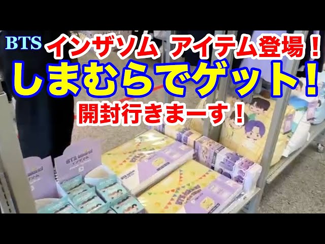 BTS】インザソム アイテム登場！しまむらでゲット！開封行きまーす