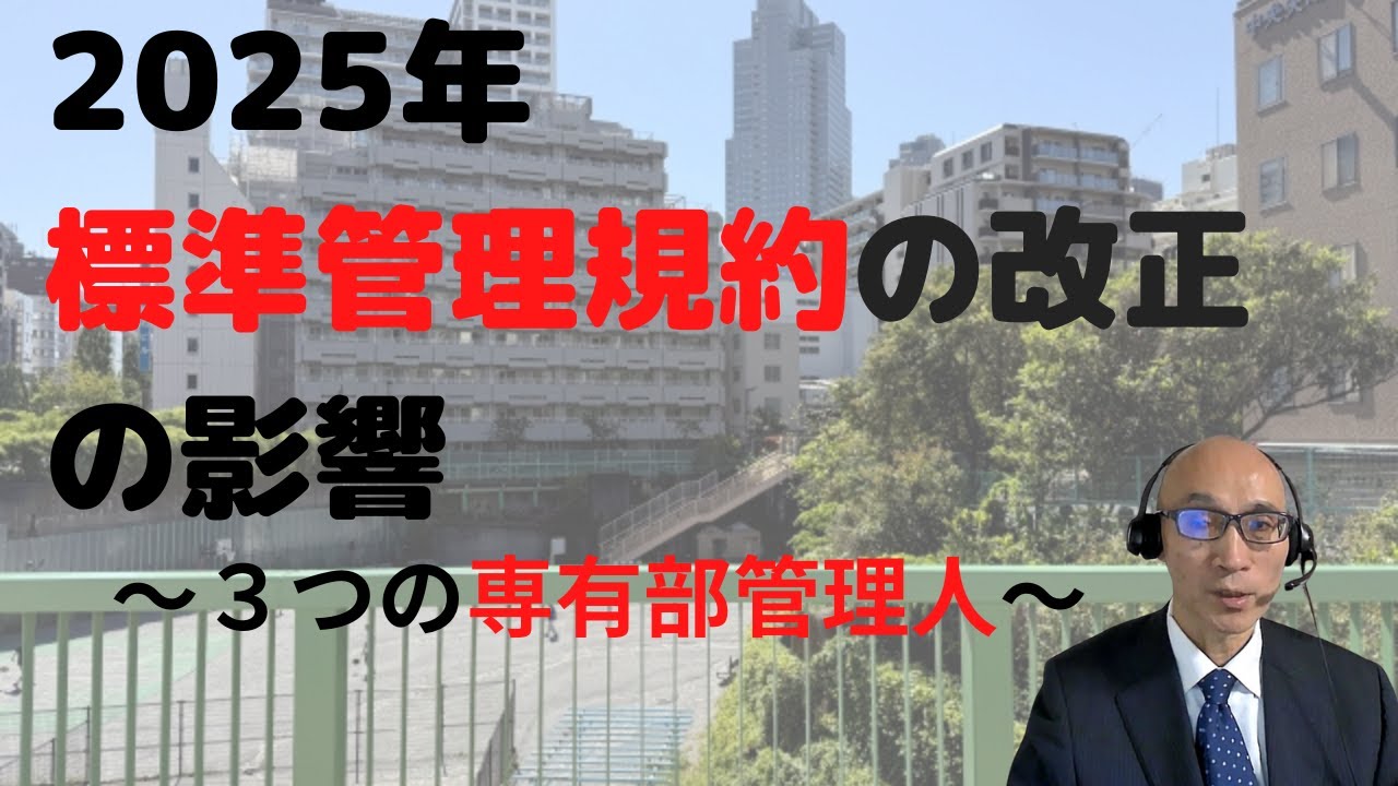 2025年標準管理規約改正の影響～３つの専有部管理人～