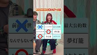 【RADWIMPSだけで】歌って◯×ゲーム!