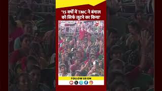 PM Modi ने खोला TMC का कच्चा चिट्ठा! #Shorts #YTShorts #ViralVideo