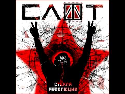СЛОТ(SLOT)-Стёкла Революции (new single 2014)