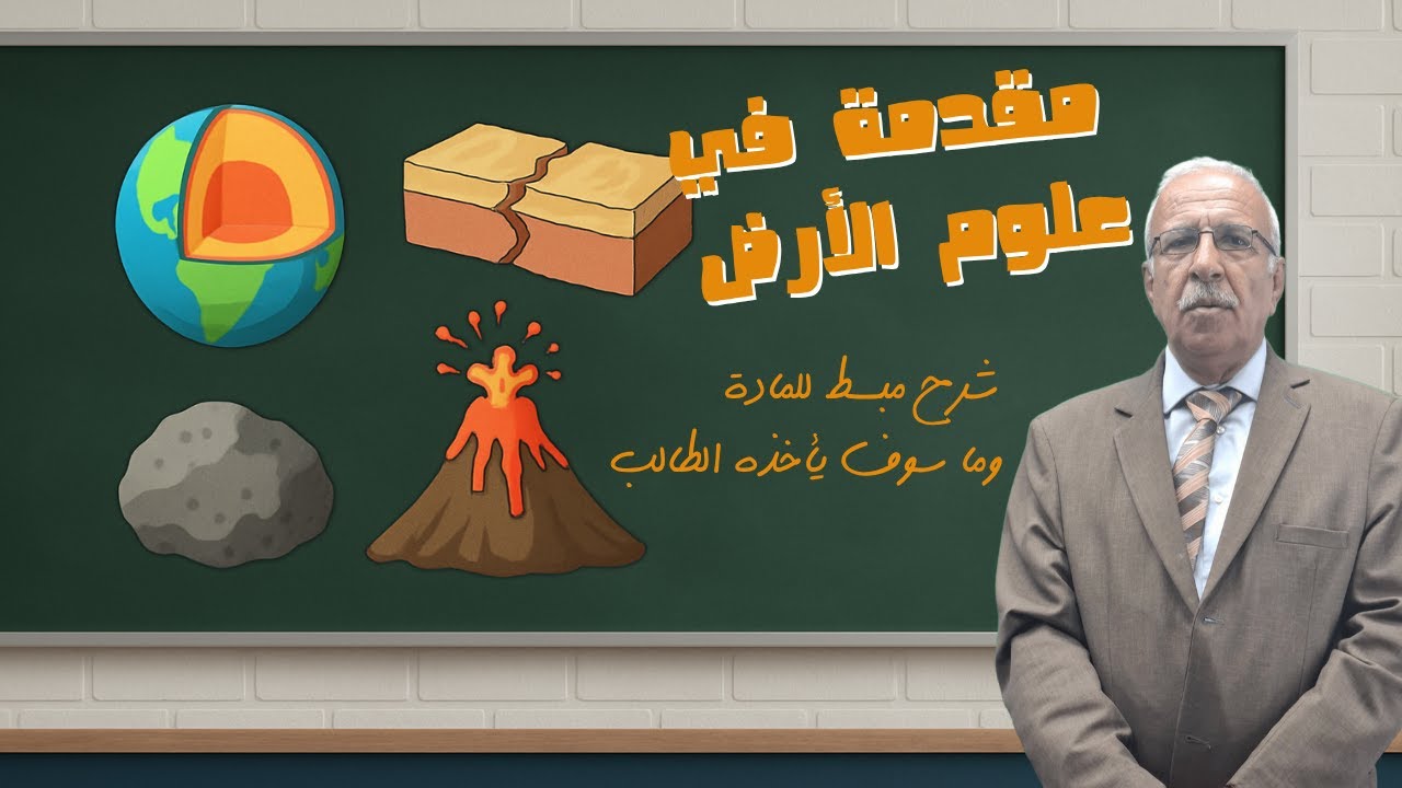 مقدمة سريعة لمادة علوم الأرض 🌍💡 ليش لازم تفهمها وتحبها؟
