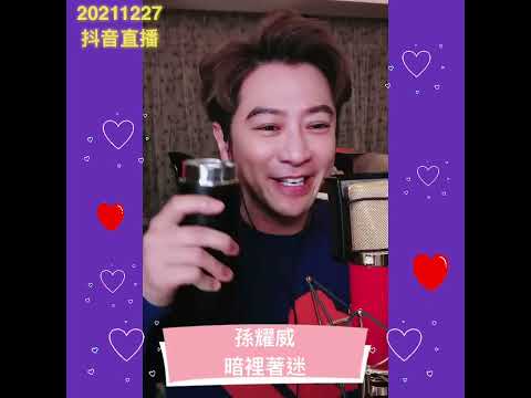 20211227_孫耀威抖音直播《暗裡著迷》