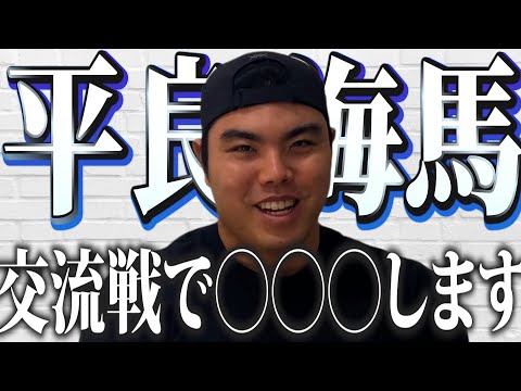 【平良海馬】3月4月の振り返りと、交流戦での意気込みについて