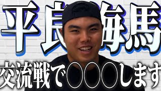 【平良海馬】3月4月の振り返りと、交流戦での意気込みについて
