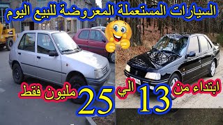 السيارات المستعملة المعروضة للبيع اليوم في الجزائر ابتدا من 13 الي 25 مليون فقط