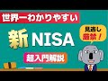 【完全図解】投資初心者のための新NISA活用術!知らないとヤバい理由をわかりやすく解説します