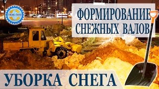 Формирование снежных валов для погрузки и вывоза снега с территорий улиц дорог дворов парков.(, 2014-12-19T19:09:13.000Z)